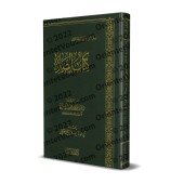 Le livre de la prière [al-Fawzân]/كتاب الصلاة - الفوزان 